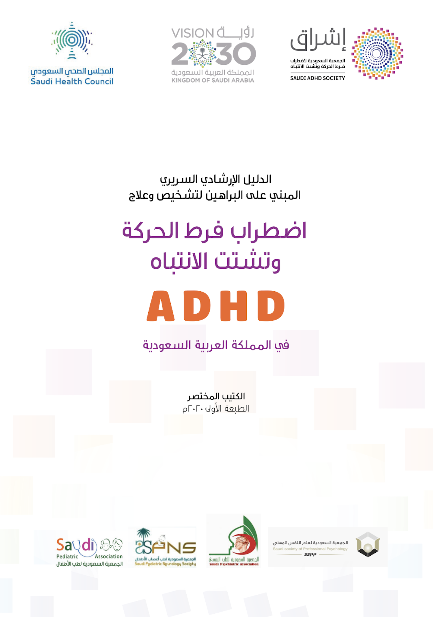 Saudi ADHD CPG Arabic thumbnail